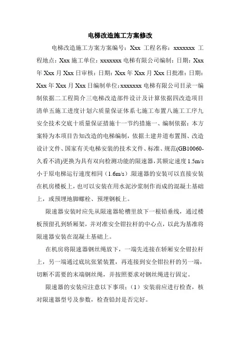 电梯改造施工方案修改.doc