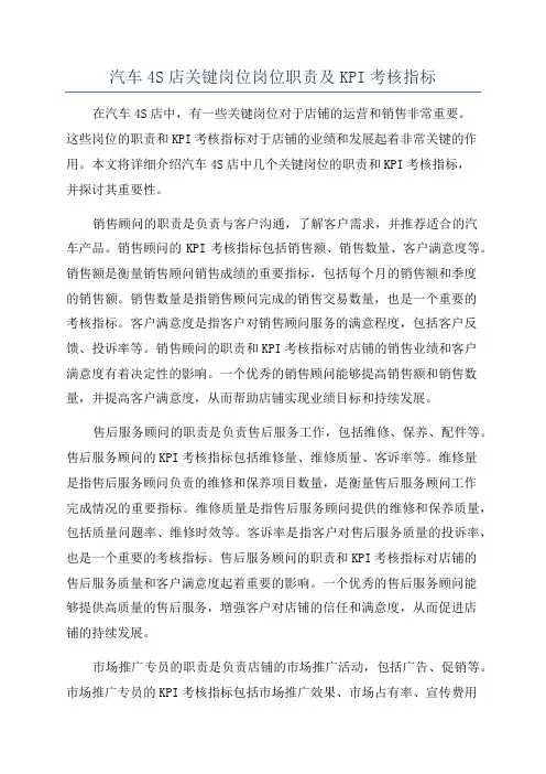 汽车4S店关键岗位岗位职责及KPI考核指标