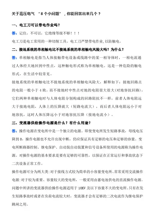 关于高压电气 “8个小问题”,你能回答出来几个？
