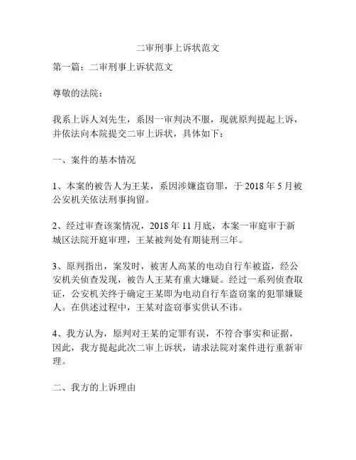 二审刑事上诉状范文