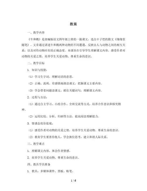 部编版语文四年级上册18牛和鹅优教案