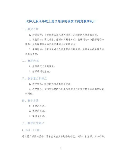 北师大版九年级上册2矩形的性质与判定教学设计