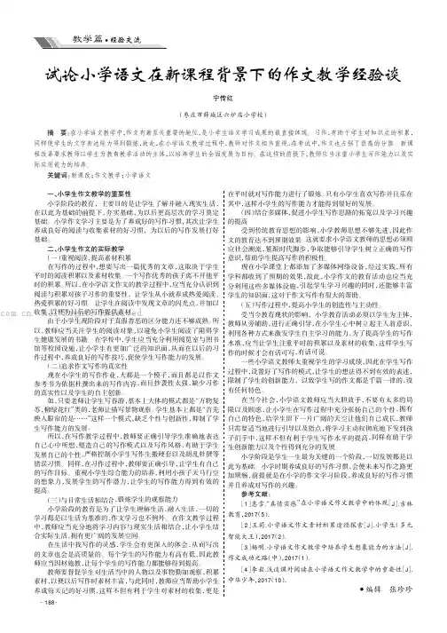 试论小学语文在新课程背景下的作文教学经验谈