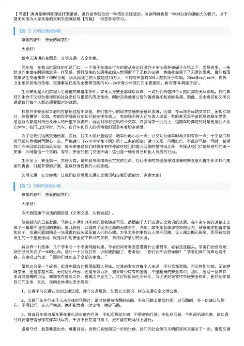 文明交通演讲稿【五篇】