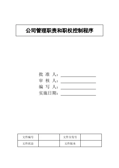 公司管理职责和职权控制程序