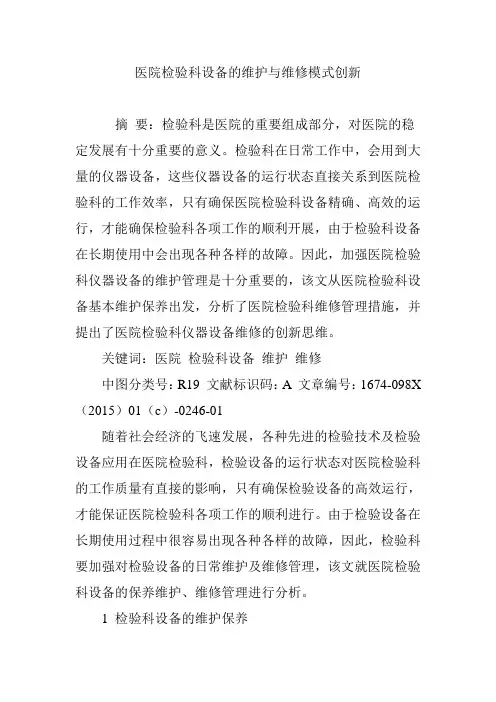 医院检验科设备的维护与维修模式创新