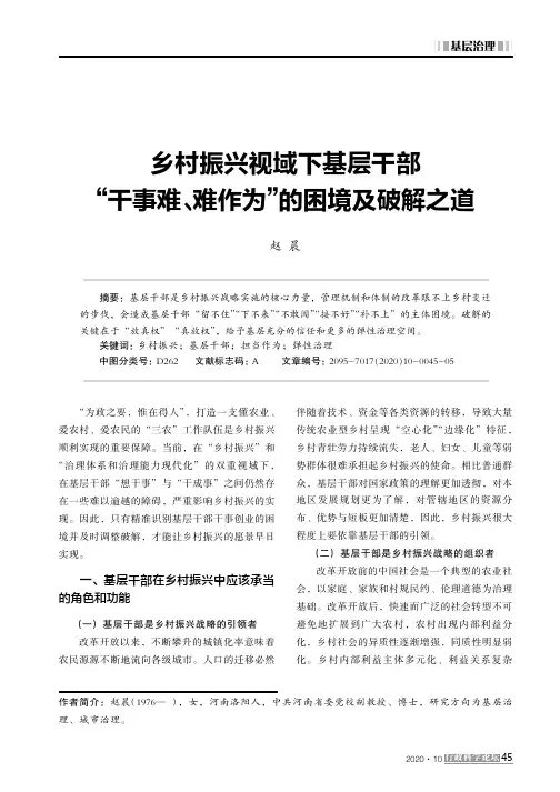 乡村振兴视域下基层干部“干事难、难作为”的困境及破解之道