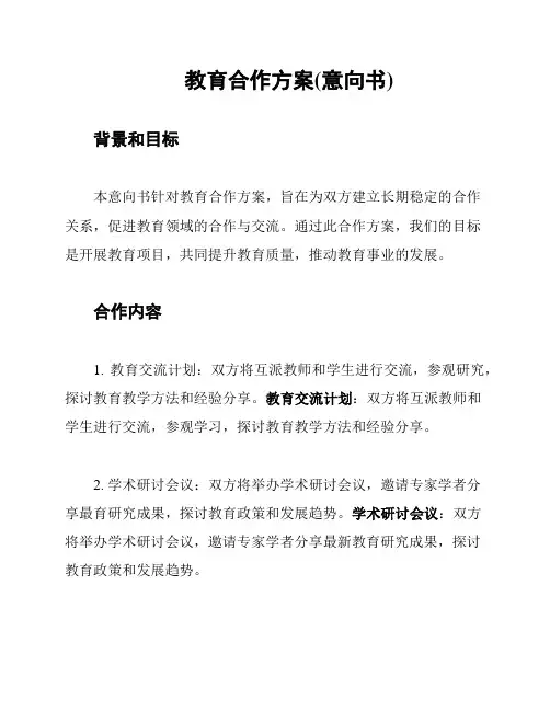 教育合作方案(意向书)