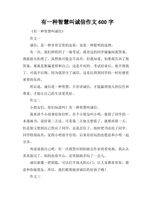 有一种智慧叫诚信作文600字