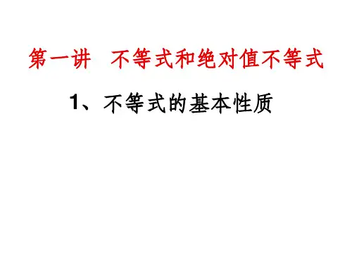选修4-5不等式的基本性质ppt课件