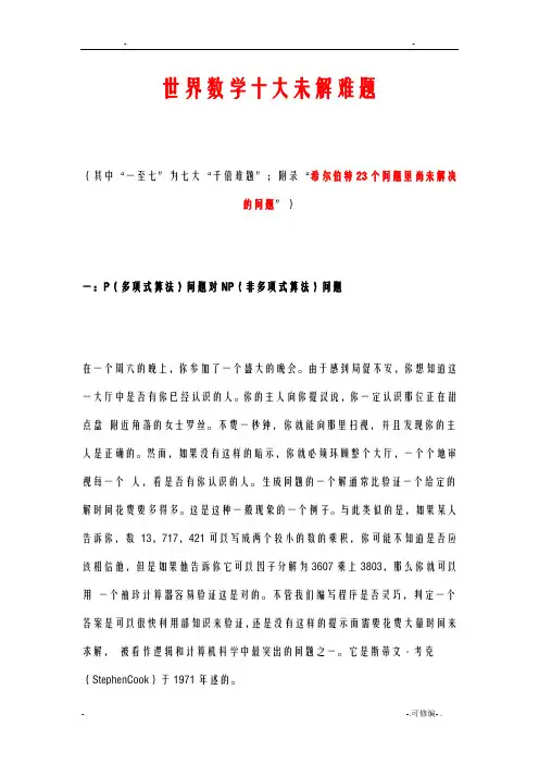 希尔伯特23个数学问题7大数学难题