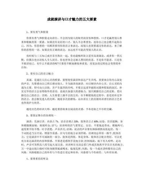 成就演讲与口才魅力的五大要素