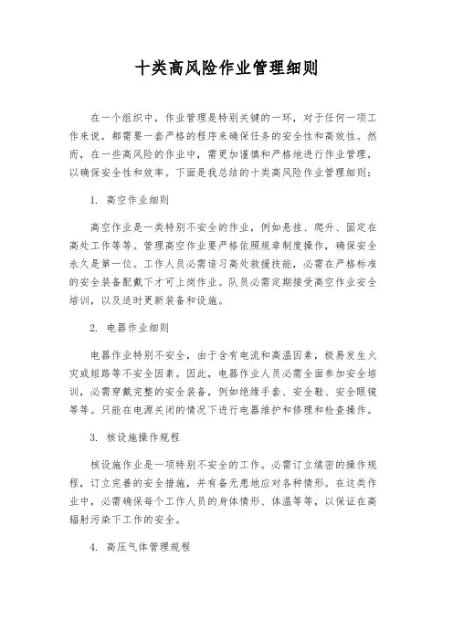 十类高风险作业管理细则