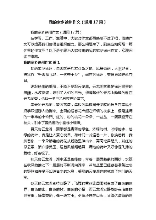 我的家乡徐州作文（通用17篇）
