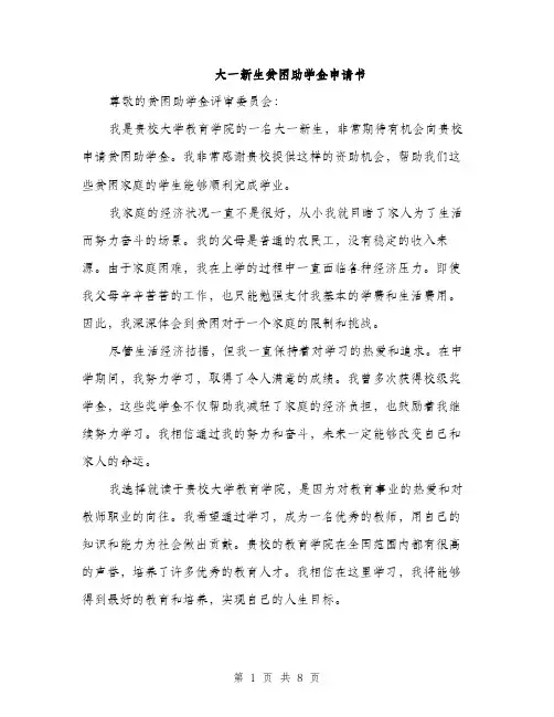 大一新生贫困助学金申请书（4篇）