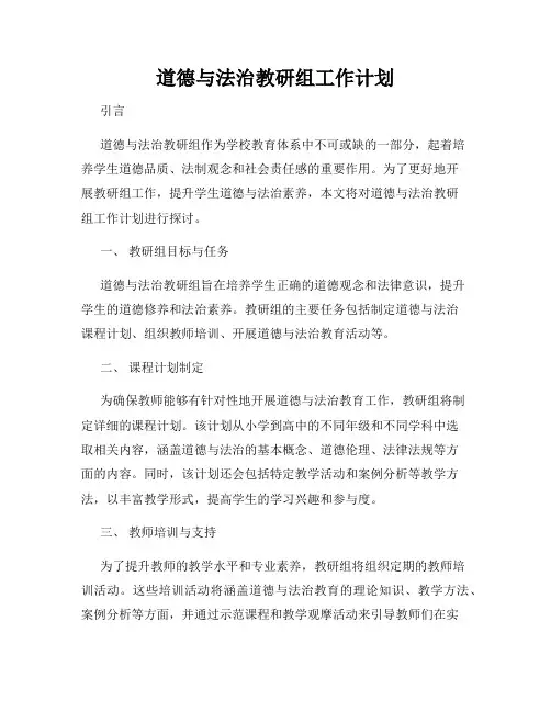 道德与法治教研组工作计划