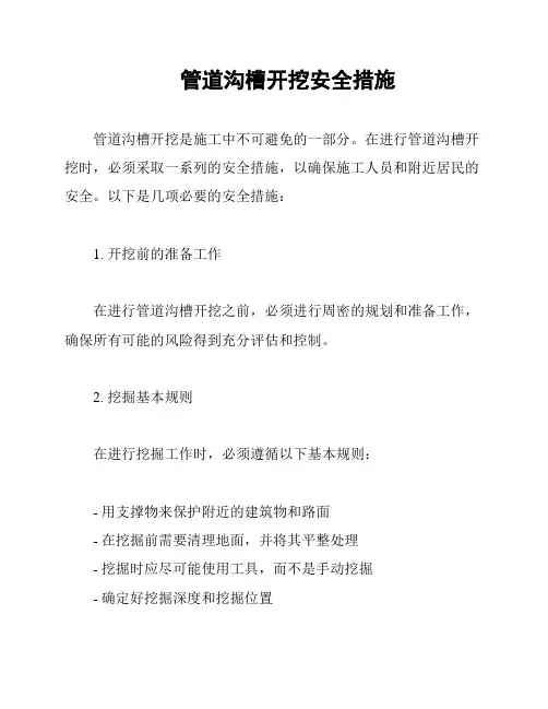 管道沟槽开挖安全措施