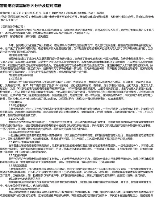 智能电能表黑屏原因分析及应对措施