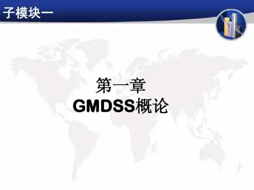 第一章 GMDSS概论-4