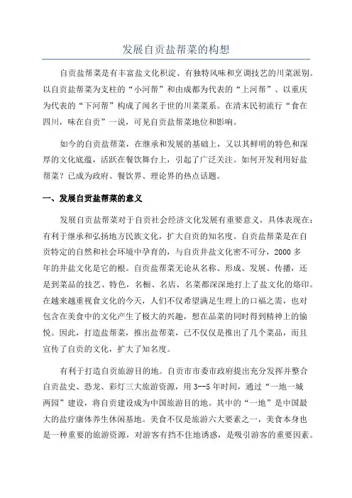 发展自贡盐帮菜的构想