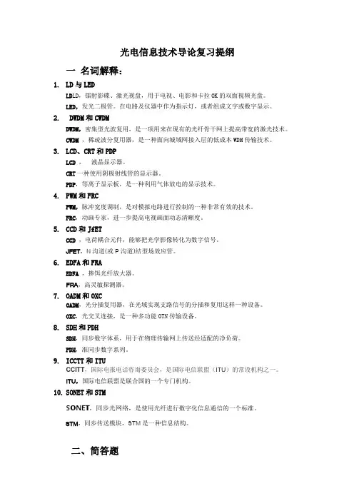 光电信息技术导论复习提纲