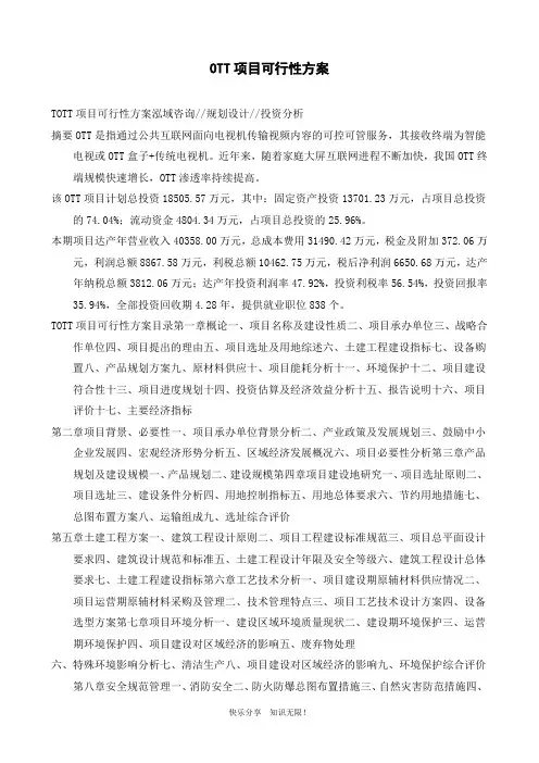 OTT项目可行性方案