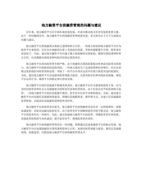 地方融资平台投融资管理的问题与建议