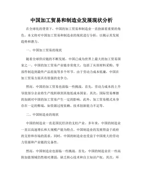 中国加工贸易和制造业发展现状分析
