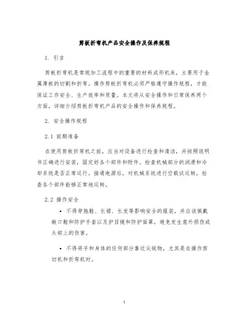 剪板折弯机产品安全操作及保养规程