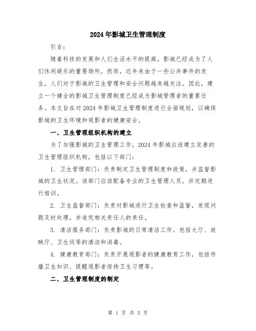 2024年影城卫生管理制度