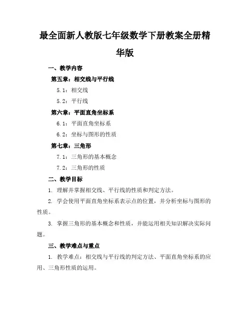 最全面新人教版七年级数学下册教案全册精华版