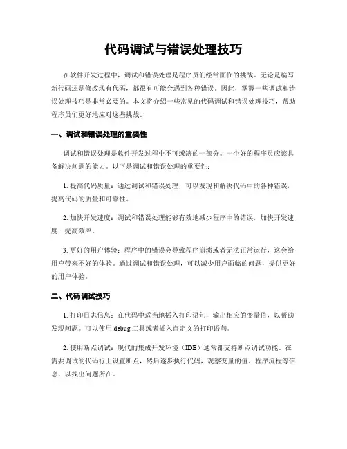 代码调试与错误处理技巧