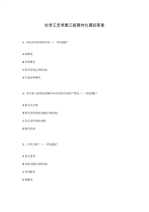 化学工艺学第三版黄仲九课后答案
