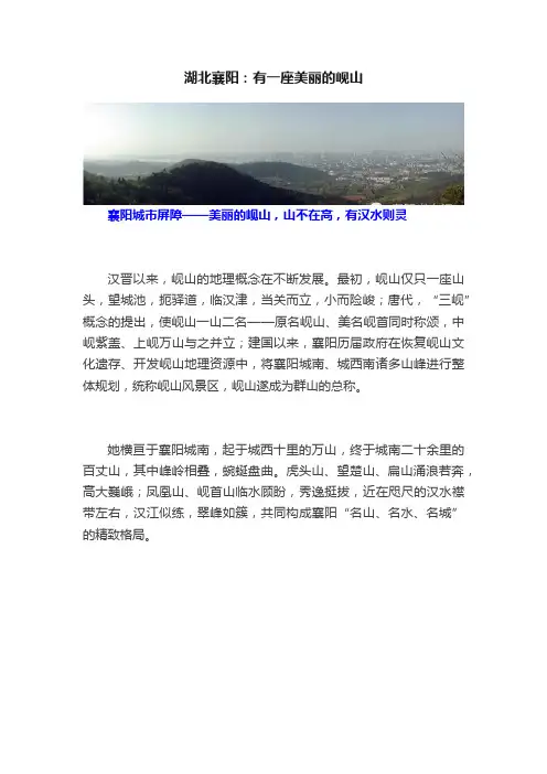 湖北襄阳：有一座美丽的岘山