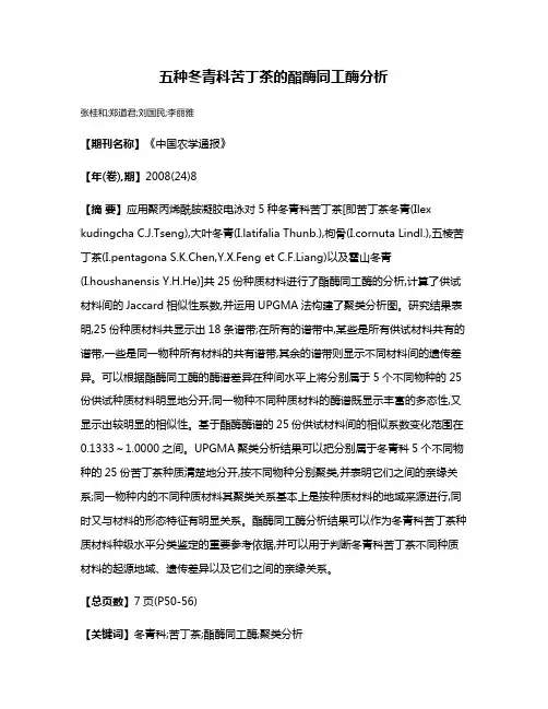 五种冬青科苦丁茶的酯酶同工酶分析