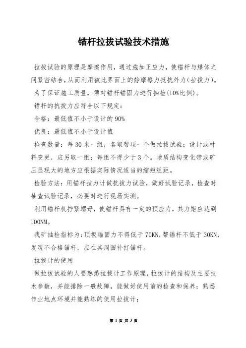 锚杆拉拔试验技术措施