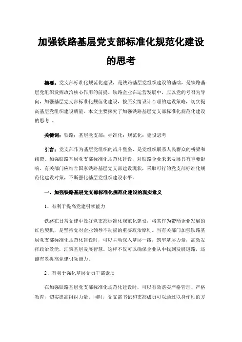 加强铁路基层党支部标准化规范化建设的思考