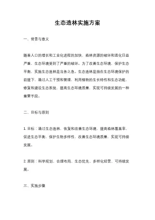 生态造林实施方案