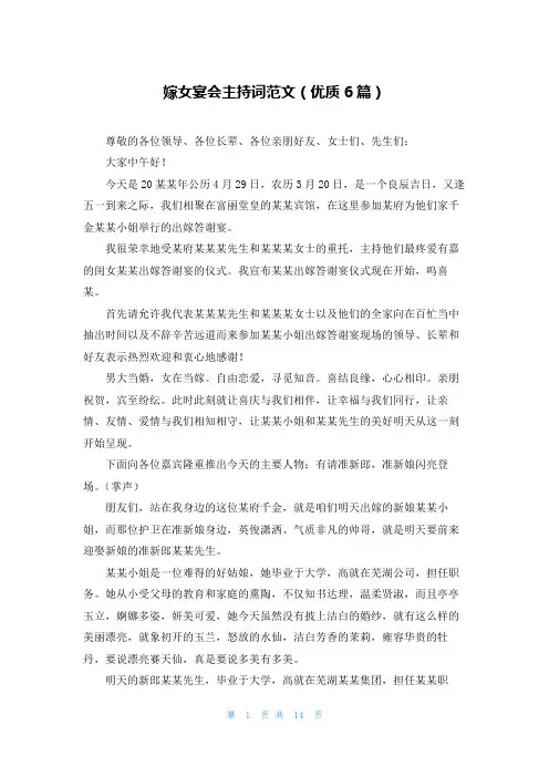 嫁女宴会主持词范文(优质6篇)