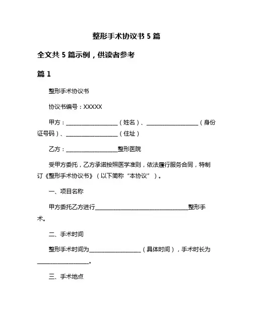 整形手术协议书5篇