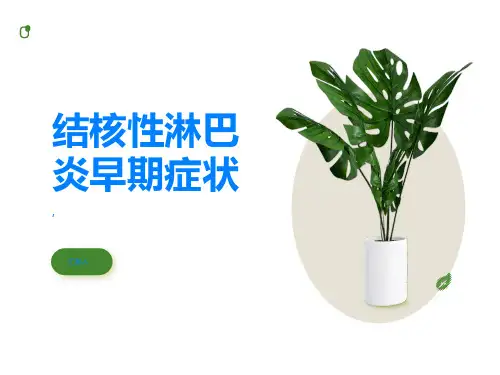 结核性淋巴炎早期症状易被忽视要注意观察