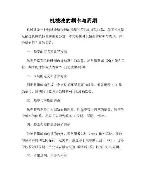 机械波的频率与周期