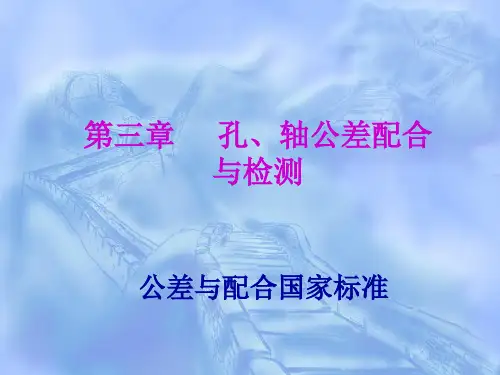 课题三、孔轴公差与配合2
