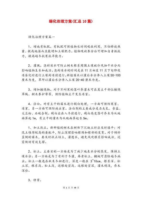 绿化治理方案(汇总10篇)