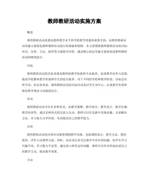 教师教研活动实施方案