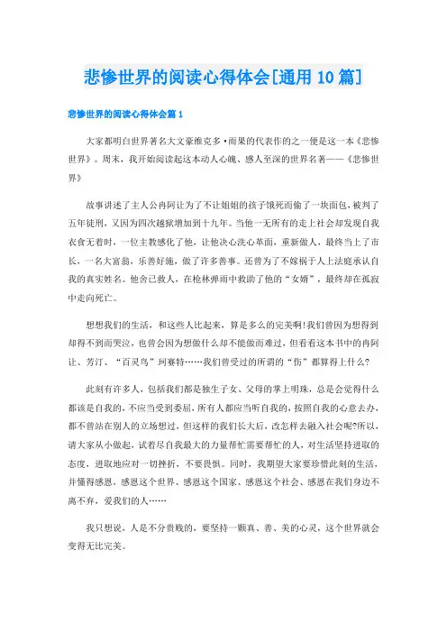 悲惨世界的阅读心得体会[通用10篇]