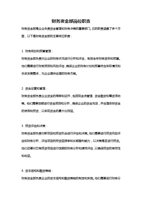 财务资金部岗位职责