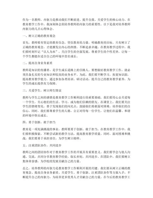 培养教师的内驱力心得体会