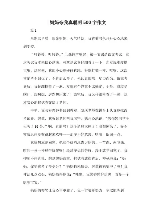 妈妈夸我真聪明500字作文