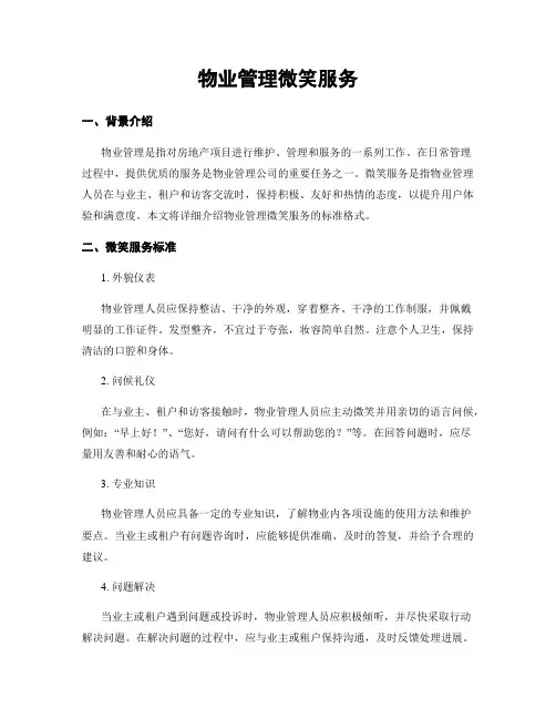 物业管理微笑服务